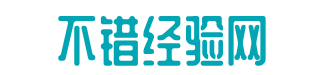 不錯經驗網