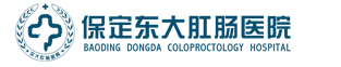 保定肛腸醫院|保定東大肛腸醫院|保定肛腸病醫院|看肛腸到東大【官網】