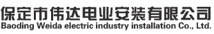 【官網】保定市偉達電業安裝有限公司