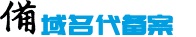 域名代備案-網站代備案-代理正規企業公司個人快速備案服務-備案企服