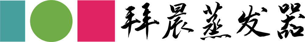 |高鹽電鍍|機加工乳液|貴金屬強酸||化工制藥|廢水處理|低溫蒸發濃縮設備|低溫蒸發結晶設備|上海拜晨|官網