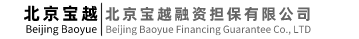 北京寶越融資擔保有限公司