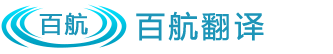 北京翻譯公司-專業翻譯公司-翻譯公司報價-北京百航翻譯有限公司