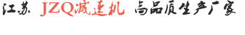 JZQ500減速機_江蘇JZQ減速機廠家_JZQ400減速機_JZQ250減速機