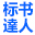 標書達人|綿陽標書代寫公司_綿陽寫標書價格