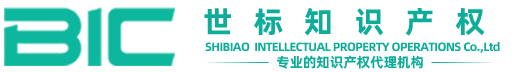 商標注冊_商標轉讓交易_專利申請_版權登記_ISO認證服務咨詢-世標知識產權