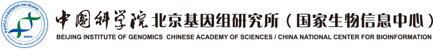 中國科學院北京基因組研究所（國家生物信息中心）