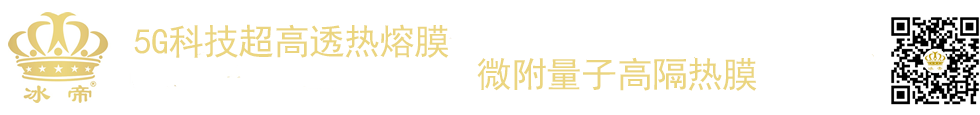 冰帝汽車隔熱防爆太陽膜-|汽車膜|太陽膜|高隔熱膜|防爆膜|護膚膜|建筑膜|磁控膜