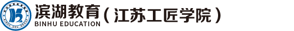 濱湖教育|十五年專注學歷考證培訓_吳江學歷提升_吳江本科學歷_吳江?？茖W歷_吳江會計培訓_吳江電腦培訓_吳江成人高考_吳江電工叉車育嬰師