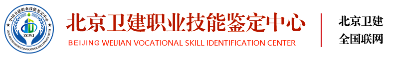 北京衛建職業技能鑒定中心