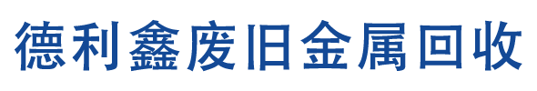 北京廢鐵回收_北京廢鋼回收_廢舊鋼材回收_鋼管回收_建筑廢料回收_橋梁模板回收_廢鋁回收_不銹鋼回收_德利鑫廢舊金屬回收公司