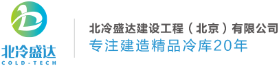 冷庫生產廠家-提供醫藥物流冷庫,防爆冷庫定制與批發-北冷盛達建設工程（北京）有限公司