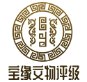 文物鑒定-寶緣文物