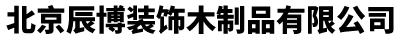 北京辰博裝飾木制品有限公司__辰博裝飾木制品有限公司