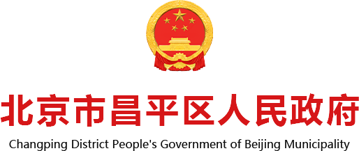 北京市昌平區人民政府
