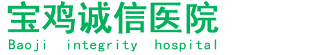 寶雞誠信醫院