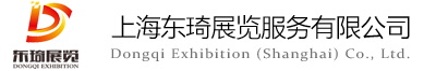 上海東琦展覽服務有限公司