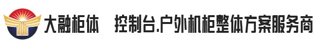 大融柜體-仿威圖機箱|仿威圖機柜|操作臺|電視墻|鈑金加工|機柜空調-大融柜體-大融盛合
