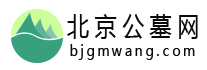 北京公墓網-天壽陵園-北京公墓|北京陵園|北京墓地價格