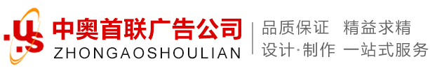 北京中奧廣告公司_廣告制作_廣告設計_印刷_排版一站工服務_咨詢電話：010-81777756