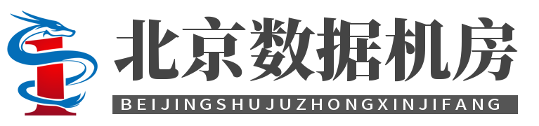 北京服務器托管，北京服務器租用，北京機房租用，服務器托管 - 服務器托管