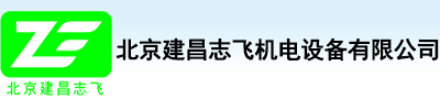 北京建昌志飛機電設備有限公司