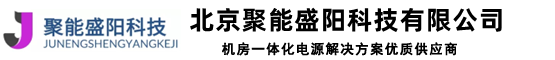 理士蓄電池 圣陽蓄電池 臺達ups電源 儲能蓄電池 ups電源供應商-聚能盛陽科技
