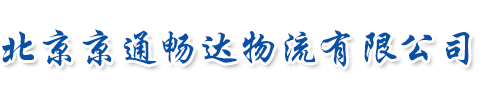 北京京通暢達物流有限公司