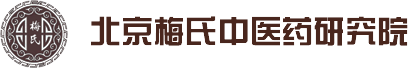 北京梅氏中醫藥研究院