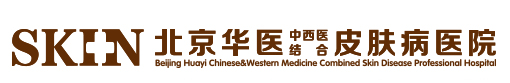 北京華醫中西醫結合皮膚病醫院【官網】