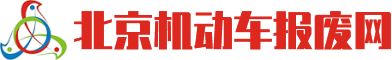 北京機動車報廢