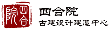 四合院設計_四合院裝修_四合院會所設計-四合院古建設計與建造中心1