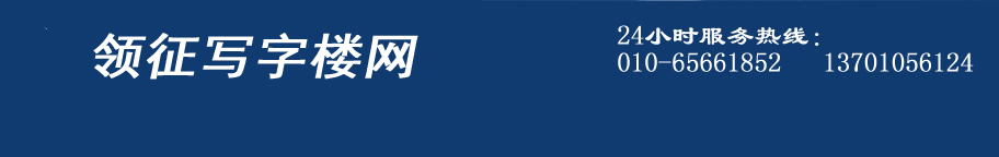 領征寫字樓網-北京寫字樓出租-辦公室出租-寫字樓租賃信息網
