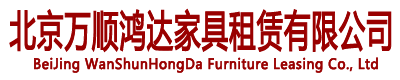 北京家具租賃，北京沙發租賃，北京桌椅租賃，北京會展家具租賃，北京展會家具租賃，北京會展桌椅租賃——北京萬順鴻達家具租賃有限公司