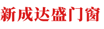 北京新成達盛門窗有限公司,鐵藝大門,鐵藝護欄,圍欄,鐵藝樓梯,鐵藝護窗,鐵藝家具,鐵藝花架__新成達盛門窗有