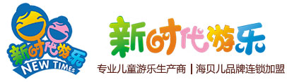 淘氣堡-淘氣堡廠家-兒童樂園設備-北京新時代樂源游樂設備有限公司