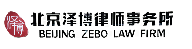 刑事訴訟律師-民商訴訟律師-北京澤博律師事務所