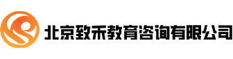 北京致禾教育咨詢有限公司