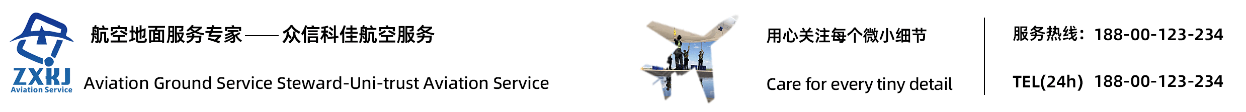 飛機養護專家-北京眾信科佳航空服務有限公司
