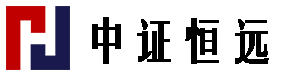 中證恒遠-北京中證恒遠投資有限公司