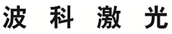 波科激光-高功率半導體激光器 | 平湖波科激光有限公司