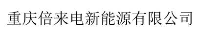 重慶倍來電新能源有限公司 - 重慶倍來電 重慶倍來電新能源有限公司 區塊鏈 物聯網 雙核平臺