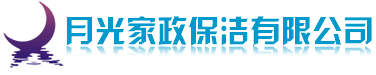 合肥保潔_合肥月光家政保潔公司_合肥保潔公司