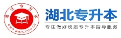 湖北專升本-湖北專升本網-湖北專升本考試網