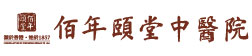 濟南佰年頤堂中醫醫院