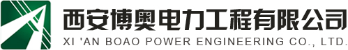 西安博奧電力工程有限公司
