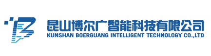昆山博爾廣智能科技有限公司