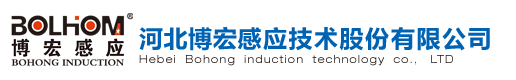 感應加熱電源（中頻、超音頻、高頻、射頻）研發設計、生產制造、及集成應用|河北博宏感應技術股份有限公司