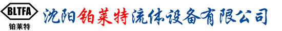 沈陽鉑萊特流體設備有限公司