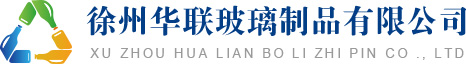 玻璃瓶_玻璃瓶廠_玻璃瓶生產廠家_徐州華聯玻璃制品有限公司